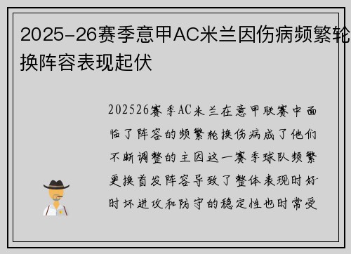 2025-26赛季意甲AC米兰因伤病频繁轮换阵容表现起伏