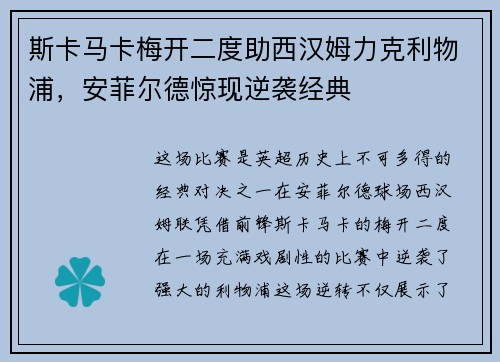 斯卡马卡梅开二度助西汉姆力克利物浦，安菲尔德惊现逆袭经典