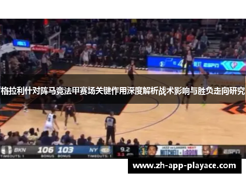 格拉利什对阵马竞法甲赛场关键作用深度解析战术影响与胜负走向研究