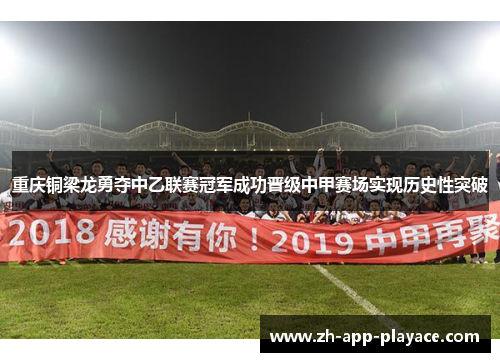 重庆铜梁龙勇夺中乙联赛冠军成功晋级中甲赛场实现历史性突破