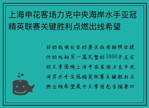 上海申花客场力克中央海岸水手亚冠精英联赛关键胜利点燃出线希望