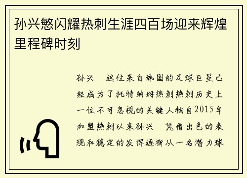 孙兴慜闪耀热刺生涯四百场迎来辉煌里程碑时刻