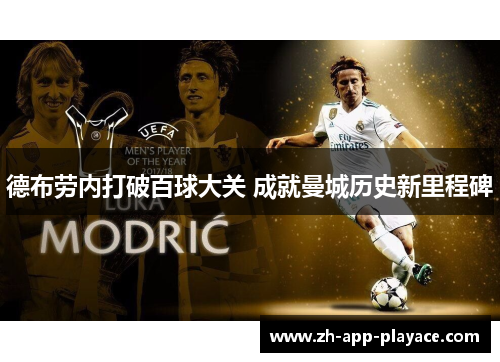 德布劳内打破百球大关 成就曼城历史新里程碑