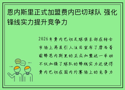 恩内斯里正式加盟费内巴切球队 强化锋线实力提升竞争力