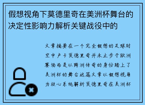 假想视角下莫德里奇在美洲杯舞台的决定性影响力解析关键战役中的 假想视角下莫德里奇在美洲杯舞台的决定性影响力解析关键战役中的