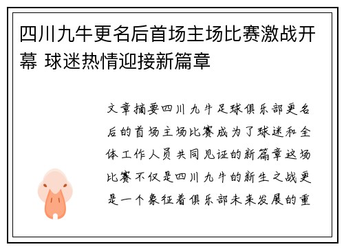 四川九牛更名后首场主场比赛激战开幕 球迷热情迎接新篇章 四川九牛更名后首场主场比赛激战开幕 球迷热情迎接新篇章