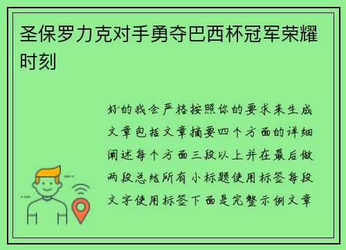圣保罗力克对手勇夺巴西杯冠军荣耀时刻 圣保罗力克对手勇夺巴西杯冠军荣耀时刻