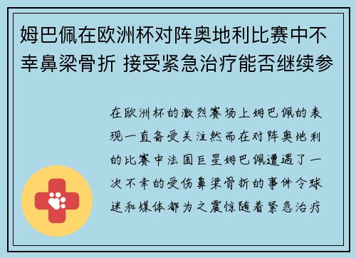 姆巴佩在欧洲杯对阵奥地利比赛中不幸鼻梁骨折 接受紧急治疗能否继续参赛成疑
