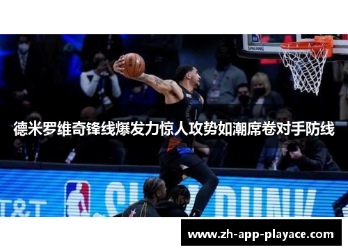 德米罗维奇锋线爆发力惊人攻势如潮席卷对手防线 德米罗维奇锋线爆发力惊人攻势如潮席卷对手防线
