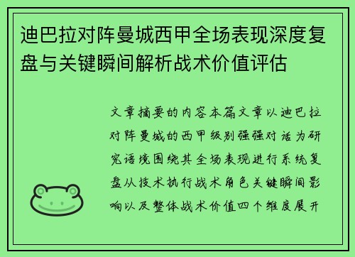 迪巴拉对阵曼城西甲全场表现深度复盘与关键瞬间解析战术价值评估 迪巴拉对阵曼城西甲全场表现深度复盘与关键瞬间解析战术价值评估