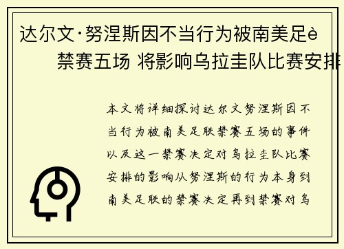 达尔文·努涅斯因不当行为被南美足联禁赛五场 将影响乌拉圭队比赛安排 达尔文·努涅斯因不当行为被南美足联禁赛五场 将影响乌拉圭队比赛安排