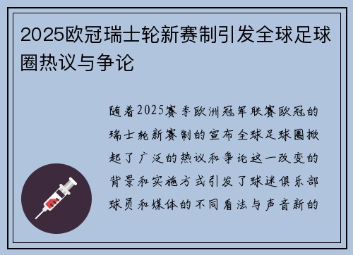 2025欧冠瑞士轮新赛制引发全球足球圈热议与争论 2025欧冠瑞士轮新赛制引发全球足球圈热议与争论