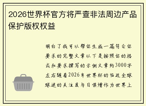 2026世界杯官方将严查非法周边产品保护版权权益 2026世界杯官方将严查非法周边产品保护版权权益