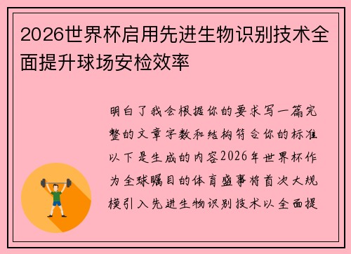2026世界杯启用先进生物识别技术全面提升球场安检效率 2026世界杯启用先进生物识别技术全面提升球场安检效率