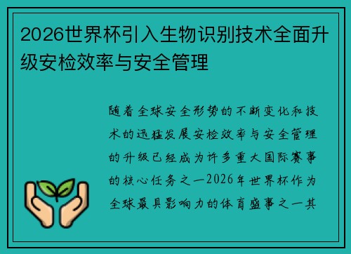 2026世界杯引入生物识别技术全面升级安检效率与安全管理 2026世界杯引入生物识别技术全面升级安检效率与安全管理