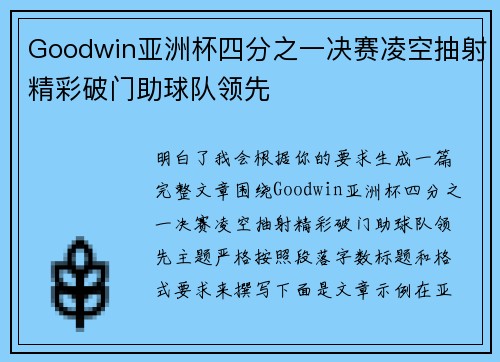 Goodwin亚洲杯四分之一决赛凌空抽射精彩破门助球队领先 Goodwin亚洲杯四分之一决赛凌空抽射精彩破门助球队领先