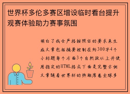 世界杯多伦多赛区增设临时看台提升观赛体验助力赛事氛围 世界杯多伦多赛区增设临时看台提升观赛体验助力赛事氛围