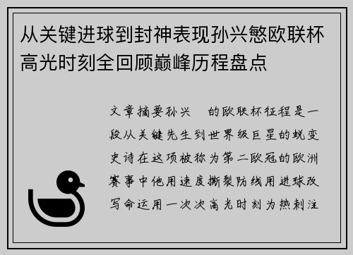 从关键进球到封神表现孙兴慜欧联杯高光时刻全回顾巅峰历程盘点