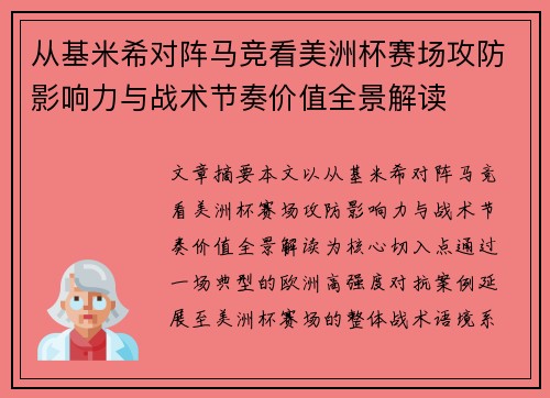 从基米希对阵马竞看美洲杯赛场攻防影响力与战术节奏价值全景解读