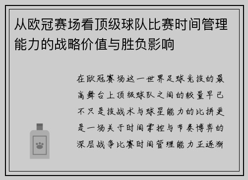 从欧冠赛场看顶级球队比赛时间管理能力的战略价值与胜负影响