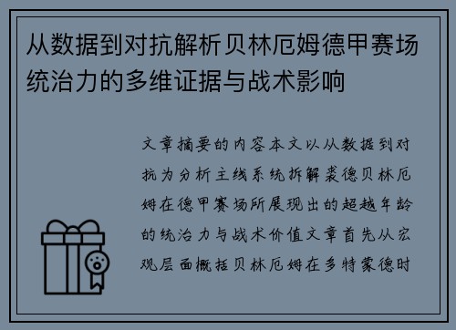 从数据到对抗解析贝林厄姆德甲赛场统治力的多维证据与战术影响