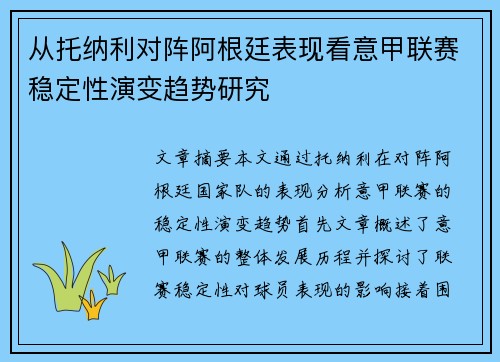 从托纳利对阵阿根廷表现看意甲联赛稳定性演变趋势研究