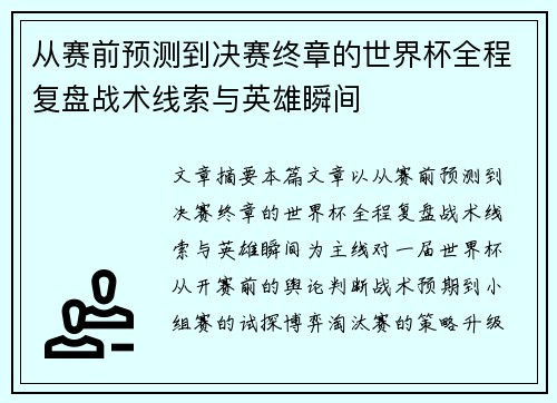 从赛前预测到决赛终章的世界杯全程复盘战术线索与英雄瞬间