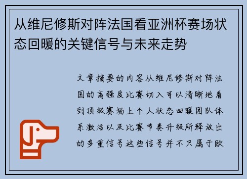 从维尼修斯对阵法国看亚洲杯赛场状态回暖的关键信号与未来走势