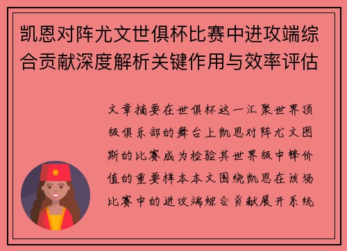 凯恩对阵尤文世俱杯比赛中进攻端综合贡献深度解析关键作用与效率评估 凯恩对阵尤文世俱杯比赛中进攻端综合贡献深度解析关键作用与效率评估