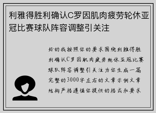 利雅得胜利确认C罗因肌肉疲劳轮休亚冠比赛球队阵容调整引关注 利雅得胜利确认C罗因肌肉疲劳轮休亚冠比赛球队阵容调整引关注