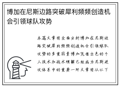 博加在尼斯边路突破犀利频频创造机会引领球队攻势 博加在尼斯边路突破犀利频频创造机会引领球队攻势