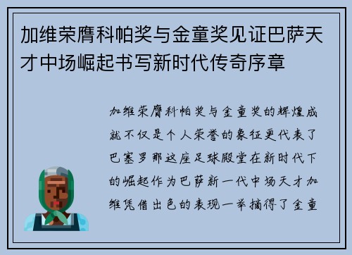 加维荣膺科帕奖与金童奖见证巴萨天才中场崛起书写新时代传奇序章 加维荣膺科帕奖与金童奖见证巴萨天才中场崛起书写新时代传奇序章