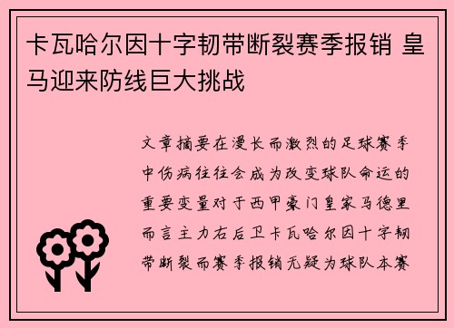 卡瓦哈尔因十字韧带断裂赛季报销 皇马迎来防线巨大挑战 卡瓦哈尔因十字韧带断裂赛季报销 皇马迎来防线巨大挑战