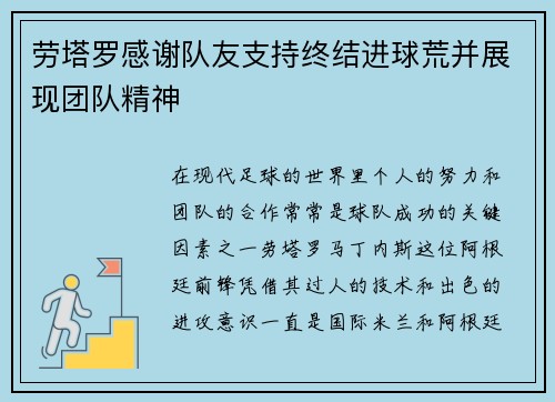 劳塔罗感谢队友支持终结进球荒并展现团队精神