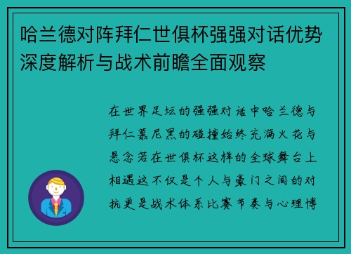 哈兰德对阵拜仁世俱杯强强对话优势深度解析与战术前瞻全面观察 哈兰德对阵拜仁世俱杯强强对话优势深度解析与战术前瞻全面观察