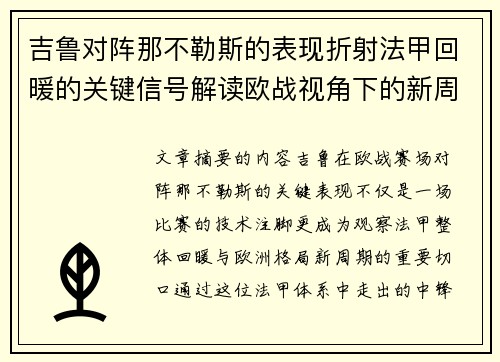 吉鲁对阵那不勒斯的表现折射法甲回暖的关键信号解读欧战视角下的新周期观察 吉鲁对阵那不勒斯的表现折射法甲回暖的关键信号解读欧战视角下的新周期观察