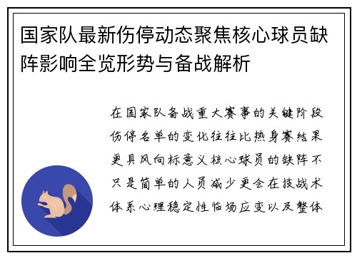 国家队最新伤停动态聚焦核心球员缺阵影响全览形势与备战解析