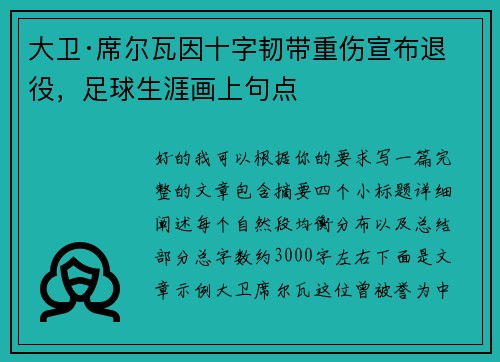 大卫·席尔瓦因十字韧带重伤宣布退役,足球生涯画上句点 大卫·席尔瓦因十字韧带重伤宣布退役,足球生涯画上句点