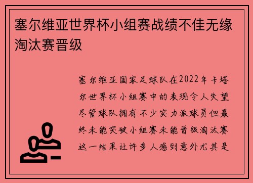 塞尔维亚世界杯小组赛战绩不佳无缘淘汰赛晋级