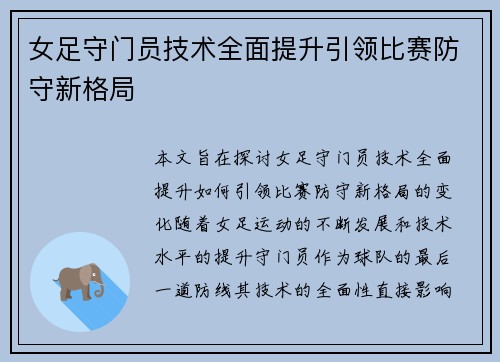 女足守门员技术全面提升引领比赛防守新格局 女足守门员技术全面提升引领比赛防守新格局