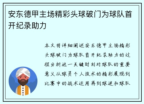 安东德甲主场精彩头球破门为球队首开纪录助力 安东德甲主场精彩头球破门为球队首开纪录助力