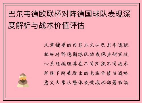巴尔韦德欧联杯对阵德国球队表现深度解析与战术价值评估 巴尔韦德欧联杯对阵德国球队表现深度解析与战术价值评估