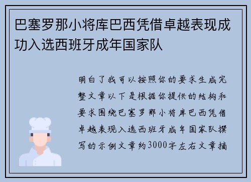 巴塞罗那小将库巴西凭借卓越表现成功入选西班牙成年国家队 巴塞罗那小将库巴西凭借卓越表现成功入选西班牙成年国家队