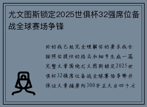 尤文图斯锁定2025世俱杯32强席位备战全球赛场争锋 尤文图斯锁定2025世俱杯32强席位备战全球赛场争锋
