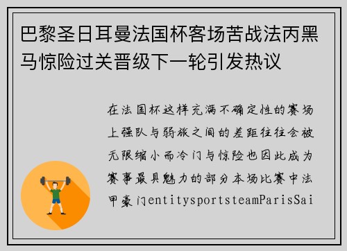 巴黎圣日耳曼法国杯客场苦战法丙黑马惊险过关晋级下一轮引发热议 巴黎圣日耳曼法国杯客场苦战法丙黑马惊险过关晋级下一轮引发热议