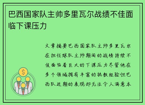 巴西国家队主帅多里瓦尔战绩不佳面临下课压力 巴西国家队主帅多里瓦尔战绩不佳面临下课压力
