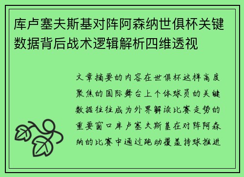 库卢塞夫斯基对阵阿森纳世俱杯关键数据背后战术逻辑解析四维透视 库卢塞夫斯基对阵阿森纳世俱杯关键数据背后战术逻辑解析四维透视