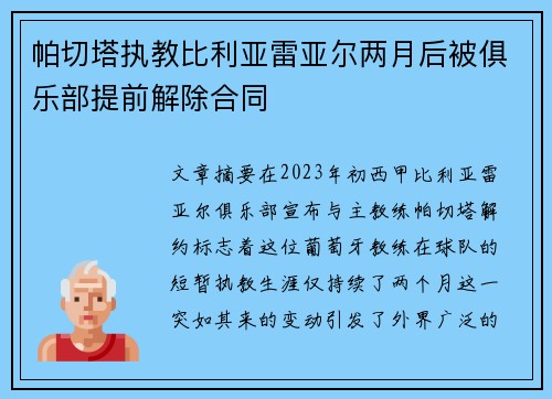帕切塔执教比利亚雷亚尔两月后被俱乐部提前解除合同 帕切塔执教比利亚雷亚尔两月后被俱乐部提前解除合同