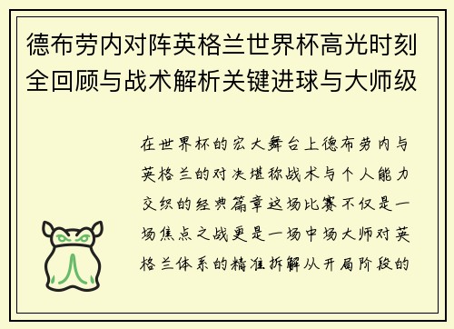 德布劳内对阵英格兰世界杯高光时刻全回顾与战术解析关键进球与大师级表现 德布劳内对阵英格兰世界杯高光时刻全回顾与战术解析关键进球与大师级表现