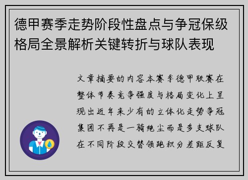 德甲赛季走势阶段性盘点与争冠保级格局全景解析关键转折与球队表现 德甲赛季走势阶段性盘点与争冠保级格局全景解析关键转折与球队表现